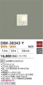 大光電機 足元灯 DBK38343Y 工事必要
