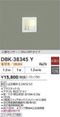 大光電機 人感センサー付足元灯 DBK38345Y 工事必要