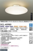 大光電機 LED調色調光タイプシーリング DCL40980