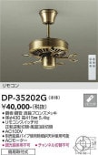 大光電機 シーリングファン DP35202G