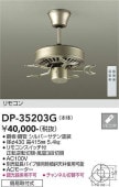 大光電機 シーリングファン DP35203G