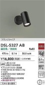 大光電機 直付型スポットライト 屋内用 DSL5327AB 工事必要