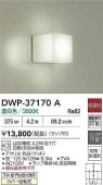 大光電機 防雨・防湿形器具 DWP37170A 工事必要