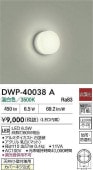 大光電機 防雨・防湿形器具 DWP40038A 工事必要