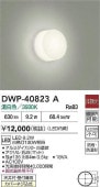 大光電機 防雨・防湿形器具 DWP40823A 工事必要
