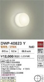 大光電機 防雨・防湿形器具 DWP40823Y 工事必要