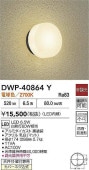 大光電機 防雨・防湿形器具 DWP40864Y 工事必要