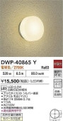 大光電機 防雨・防湿形器具 DWP40865Y 工事必要