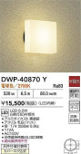 大光電機 防雨・防湿形器具 DWP40870Y 工事必要