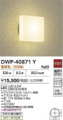 大光電機 防雨・防湿形器具 DWP40871Y 工事必要