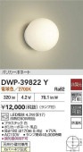 大光電機 浴室灯 DWP39822Y 工事必要