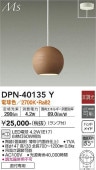大光電機 LED和風ペンダント DPN40135Y(非調光型) 工事必要