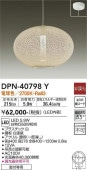 大光電機 LED和風ペンダント DPN40798Y 工事必要
