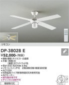 大光電機 シーリングファン DP38028E