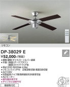 大光電機 シーリングファン DP38029E