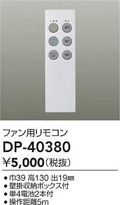 大光電機 シーリングファンリモコン DP40380 | その他器具,リモコン