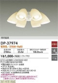 大光電機 シーリングファン専用灯具 DP37974