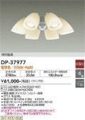大光電機 シーリングファン専用灯具 DP37977