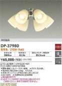 大光電機 シーリングファン専用灯具 DP37980