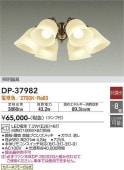 大光電機 シーリングファン専用灯具 DP37982