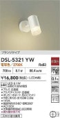 大光電機 スポットライト 屋内用 DSL5321YW 工事必要