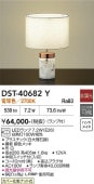 大光電機 テーブルスタンド DST40682Y テーブルライト
