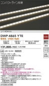 大光電機 間接照明 DWP4865YTE 【代引支払・時間指定・日祭配達・他メーカーとの同梱及び返品交換】不可 工事必要