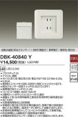 大光電機 専用埋込コンセント付足元灯 DBK40840Y 工事必要