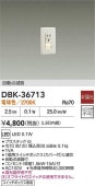 大光電機 足元灯 DBK36713 工事必要