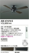 コイズミ照明f インテリアファン 本体のみ(灯具別売) AM47470E