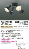 コイズミ照明f インテリアファン専用灯具(単体使用不可) AA47474L 電球色