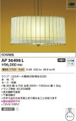 コイズミ照明 LED 和風ペンダント AP36498L 【代引支払・時間指定・日祭配達・同梱及び返品交換】不可 工事必要