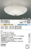 コイズミ照明 LEDシーリング AH43909L 【代引支払・時間指定・日祭配達・同梱及び返品交換】不可