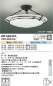 コイズミ照明 LEDシーリングAH42634L 【代引支払・時間指定・日祭配達・同梱及び返品交換】不可