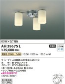 コイズミ照明 LEDシャンデリア AH39675L 【代引支払・時間指定・日祭配達・同梱及び返品交換】不可