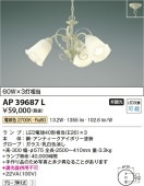 コイズミ照明 LEDシャンデリア AP39687L 【代引支払・時間指定・日祭配達・同梱及び返品交換】不可 工事必要
