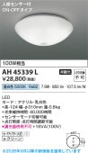 コイズミ照明 小型シーリング AH45339L 工事必要 昼白色 人感センサ付ON-OFFタイプ