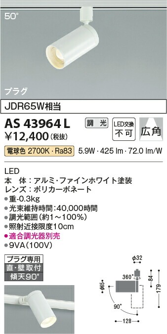 コイズミ照明f ダクトレール用スポットライト AS43964L 位相調光 コイズミ照明f ダクトレール用スポットライト AS43964L 位相調光