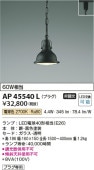 コイズミ照明 ダクトレール用ペンダント AP45540L 電球色