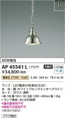 コイズミ照明 ダクトレール用ペンダント AP45541L 電球色