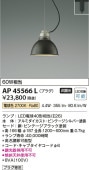 コイズミ照明 ダクトレール用ペンダント AP45566L 電球色