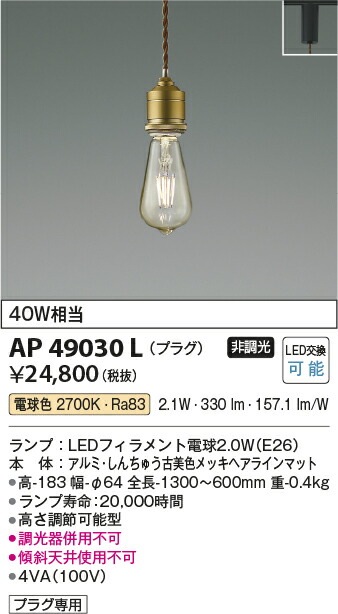 コイズミ照明f ダクトレール用ペンダント AP49030L 電球色