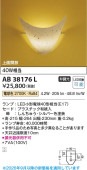 コイズミ照明 ブラケット AB38176L 工事必要 屋内用 電球色