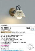 コイズミ照明 ブラケット AB42866L 工事必要 屋内用 電球色