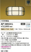 コイズミ照明 LEDペンダント AP38924L 【代引支払・時間指定・日祭配達・同梱及び返品交換】不可