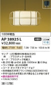 コイズミ照明 LEDペンダント AP38925L 【代引支払・時間指定・日祭配達・同梱及び返品交換】不可