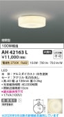 コイズミ照明f 小型シーリング AH42163L 工事必要 電球色