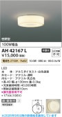 コイズミ照明 小型シーリング AH42167L 工事必要 電球色