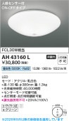 コイズミ照明 小型シーリング AH43160L 工事必要 昼白色 人感センサ付ON-OFFタイプ