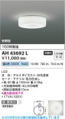 コイズミ照明f 小型シーリング AH43692L 工事必要 昼白色